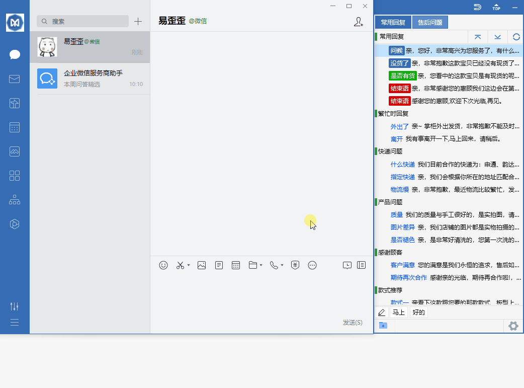 易歪歪电脑版操作演示 - 快捷话术回复功能展示